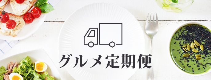 グルメ定期便