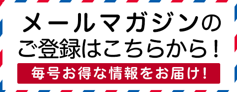 メルマガのご登録はコチラ