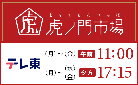 虎ノ門市場 毎週月曜日から金曜日 午前11:00/夕方17:15 テレビ東京にて放送中!