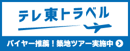 テレ東トラベル