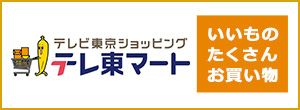テレビ東京ショッピング テレ東マート 番組でご紹介した商品はこちら