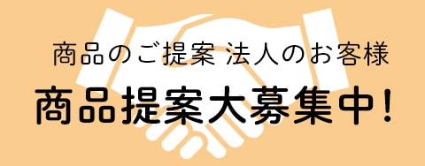 商品提案大募集