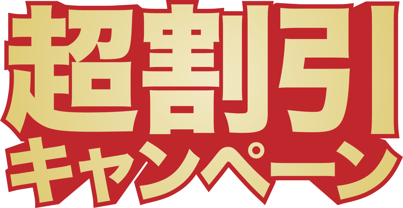 超割引キャンペーン