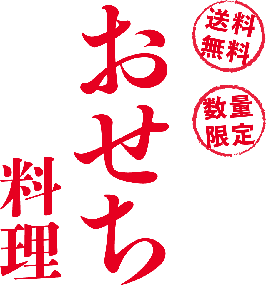 おせち料理