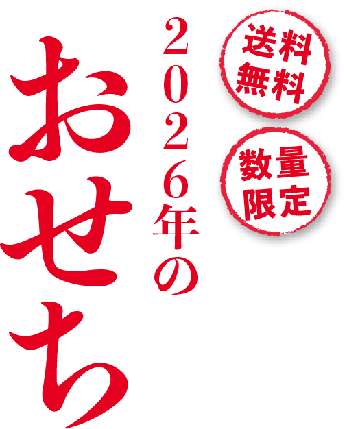 2026年のおせち