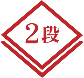 2段