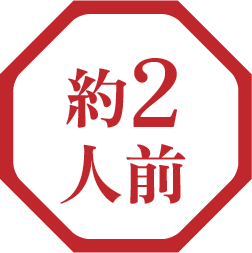 約2人前