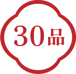30品