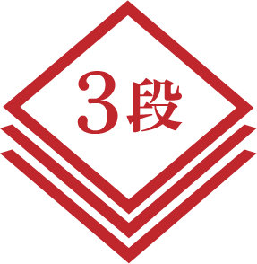 3段