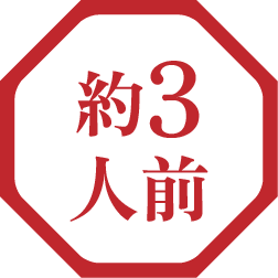 約3人前