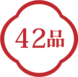 42品