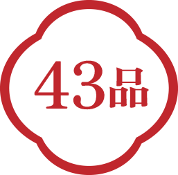 43品