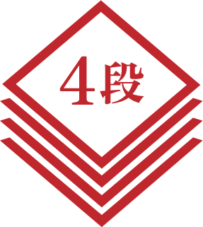 4段