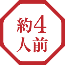 約４人前