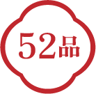 52品