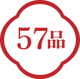 57品