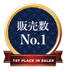 販売数No.1