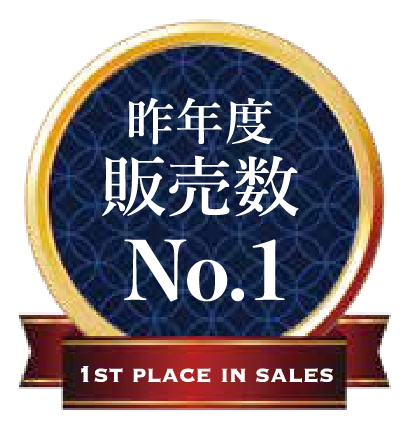 昨年度販売数No.1