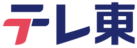 テレ東