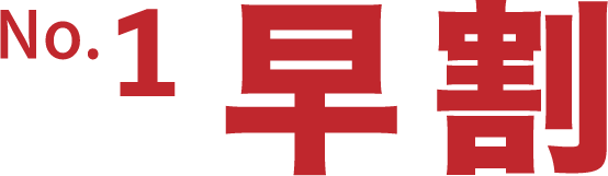 No.1 早割