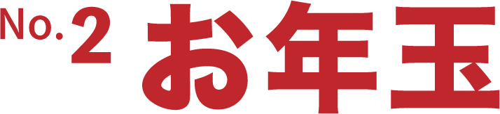 No.2 お年玉