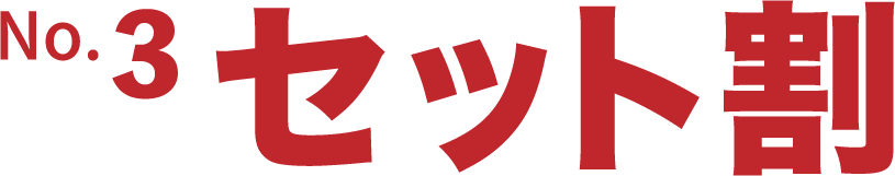 No.3 セット割