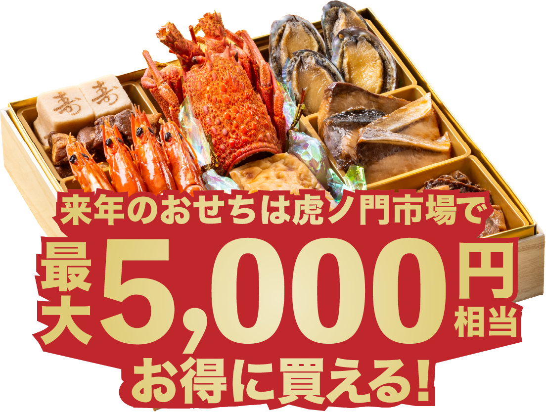 おせちは虎ノ門市場で最大5,000円相当お得に買える！