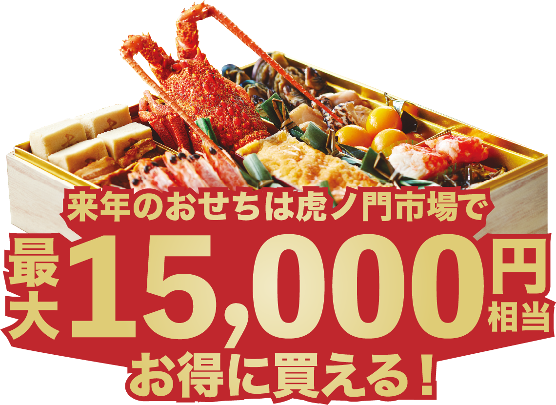 おせちは虎ノ門市場で最大15,000円相当お得に買える！