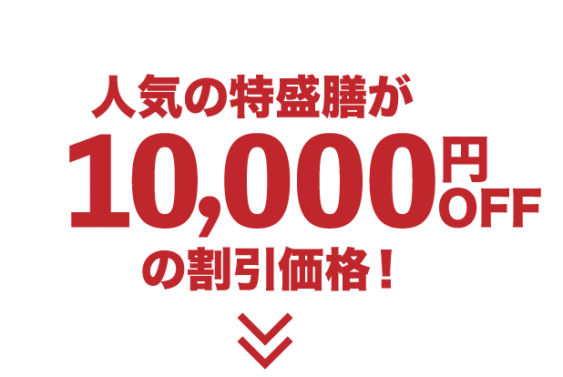 人気の特盛膳が10,000円OFFの割引価格！