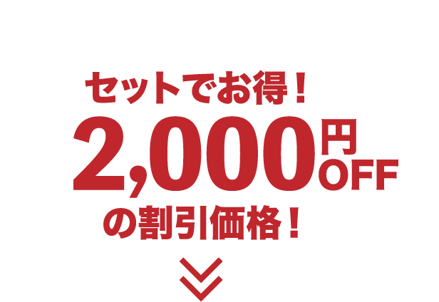 セットでお得！2,000円OFFの割引価格！