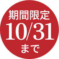 期間限定10/31まで