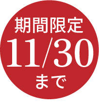 期間限定11/30まで