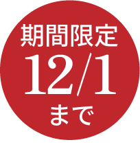 期間限定12/1まで