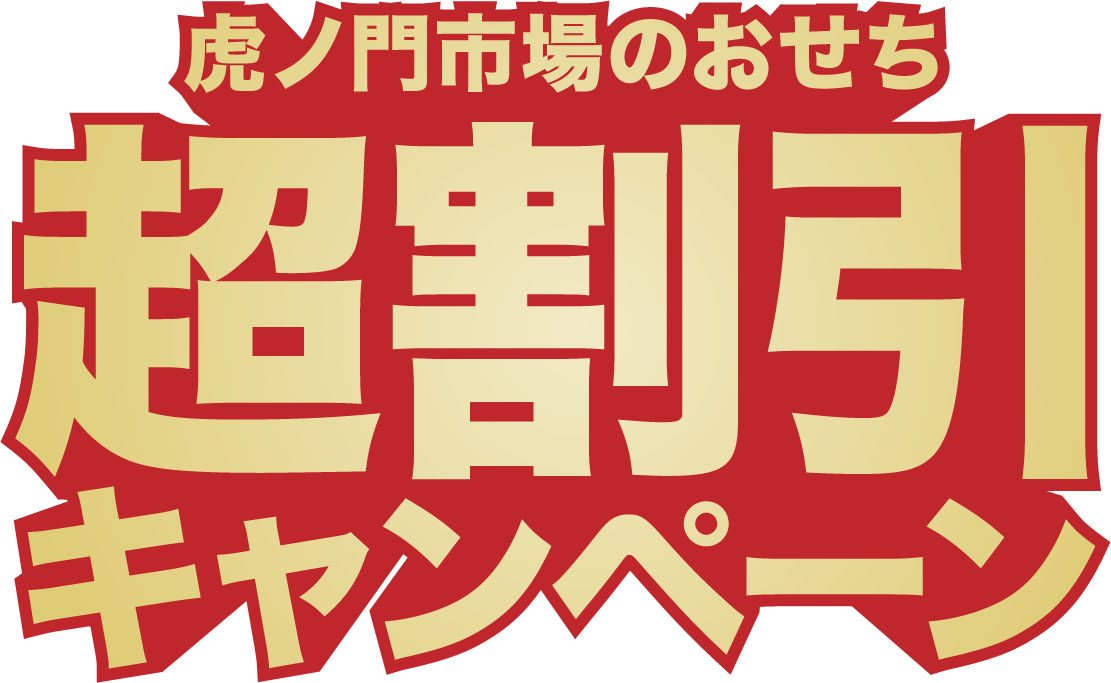 虎ノ門市場のおせち超割引キャンペーン