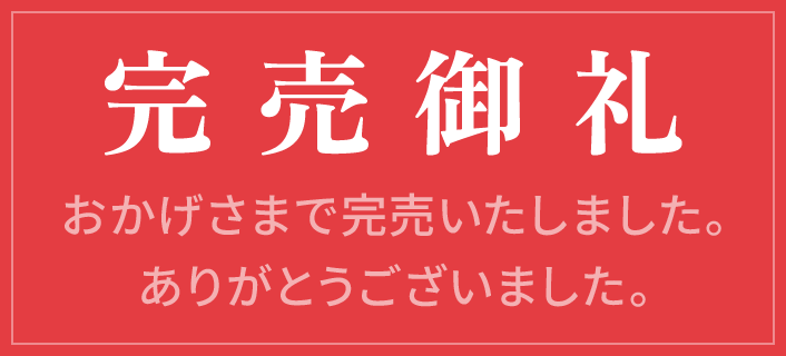 完売御礼