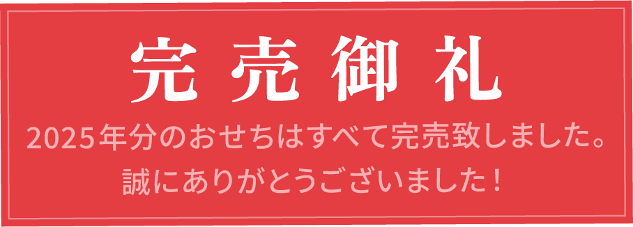完売御礼
