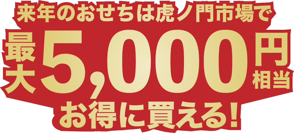 来年のおせちは虎ノ門市場で最大5,000円相当お得に買える！