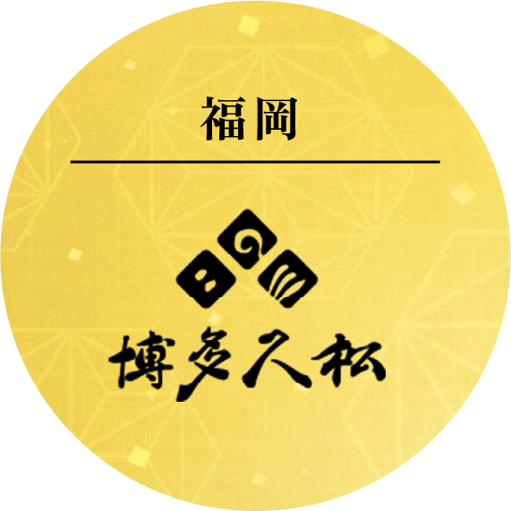 福岡博多久松