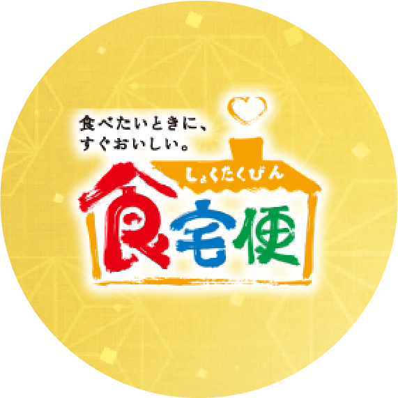 食宅便