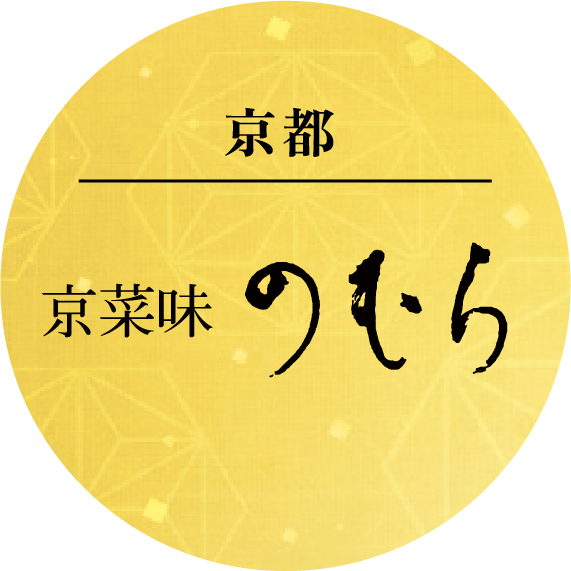 京都　京菜味　のむら