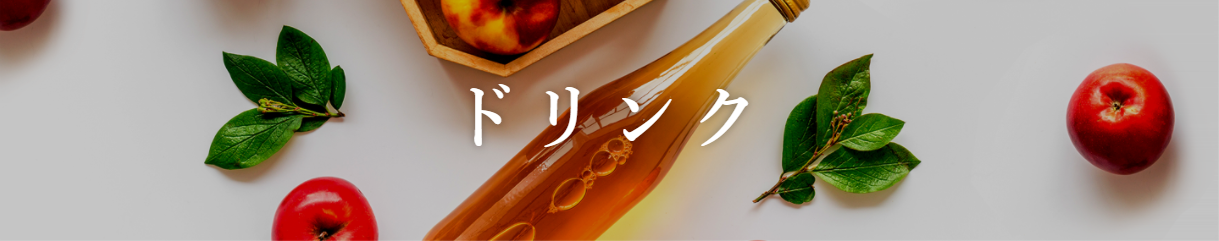 ドリンク