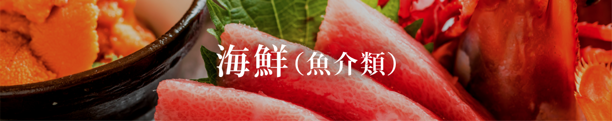 海鮮（魚介類）