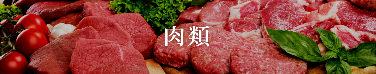 肉類