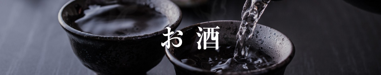 お酒
