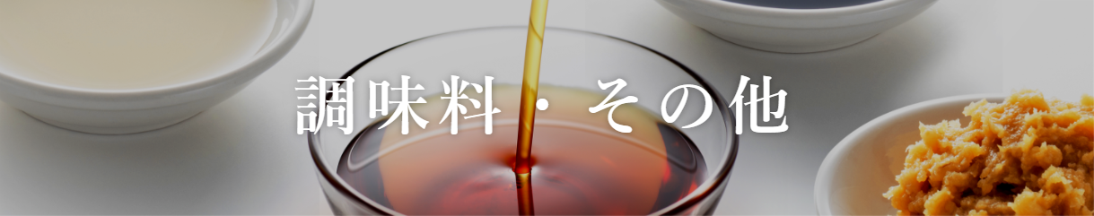 調味料・その他