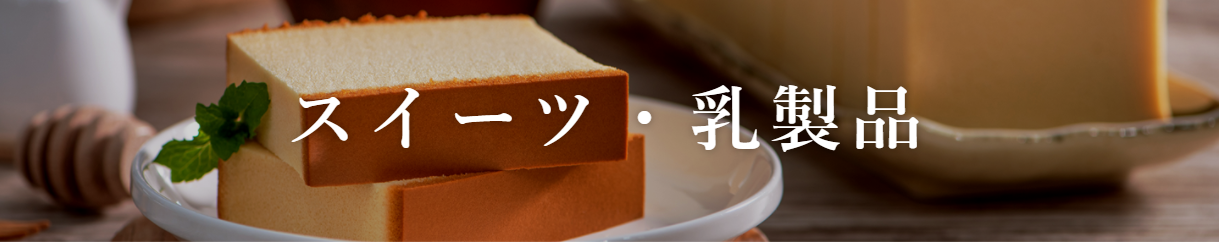 スイーツ・乳製品