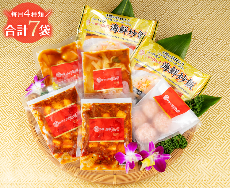 【グルメ定期便】赤坂 四川飯店監修 本格中華＜初回1000円＞