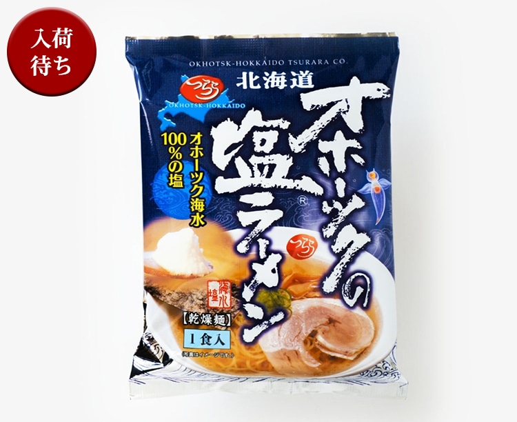 【4/10放送】オホーツクの塩ラーメン　8食セット