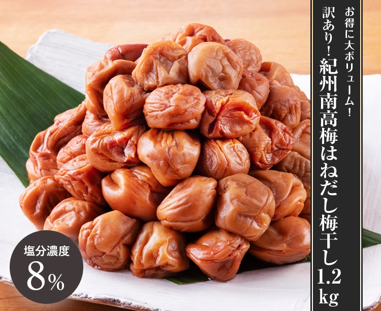 訳あり！紀州南高梅はねだし梅干し1.2kg: 調味料・その他【公式