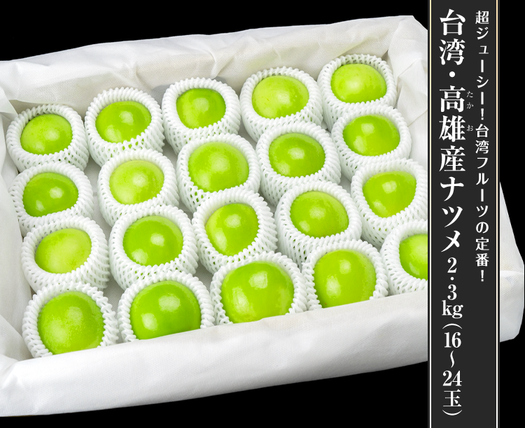 台湾・高雄産ナツメ2.3kg（16～24玉）